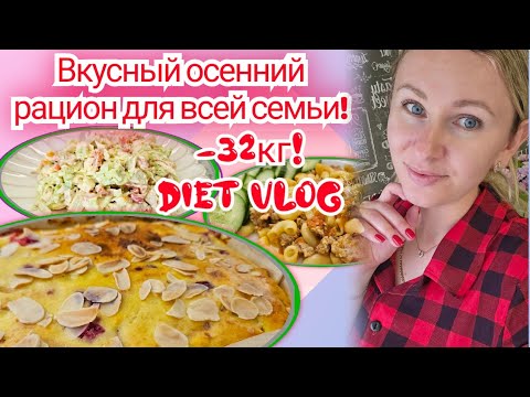 Видео: Готовое меню для похудения или Правильного Питания!🥗/ Стройнеем вкусно!🔥