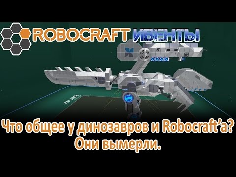 Видео: Последний ивент Robocraft | Вымерший, как динозавры.