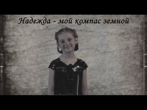 Видео: "Надежда" - исполняет Арина Таратухина, 7 лет  (Cover Анна Герман)