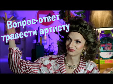 Видео: Вопрос-ответ травести артисту | Скинни Дженни отвечает на вопросы подписчиков