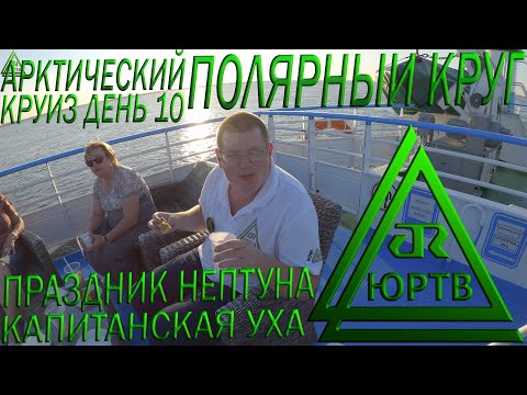 Видео: Полярный круг, праздник Нептуна и капитанская уха. 10 день арктического круиза. ЮРТВ 2020 #457