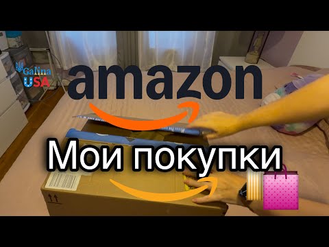 Видео: Amazon Haul 🎀 Куклы Monster High и мои фейлы с кухонными крышками☹️ Моя неудачная покупка для кухни!