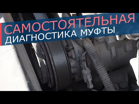 Видео: Диагностика электромагнитной муфты компрессора кондиционера. Как самостоятельно проверить муфту