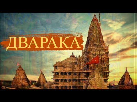 Видео: Дварака - главные места.