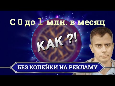 Видео: №420 - с 0 до 1 млн. в месяц выручки без рекламы с помощью партнерской (реферальной) сети. Наш опыт.