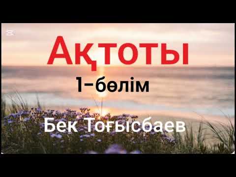 Видео: Бек Тоғысбаев.Ақтоты.1-бөлім