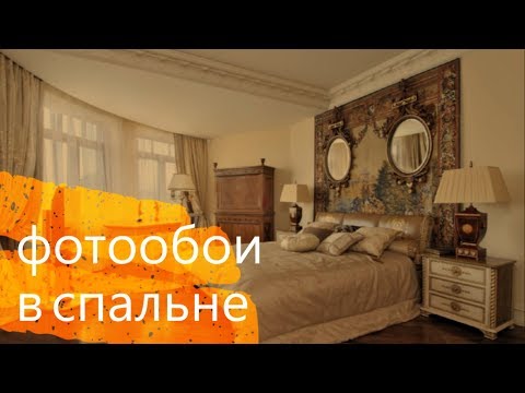 Видео: Фотообои в Спальне