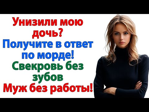 Видео: Муж промолчал, когда свекровь обидела мою дочь. Теперь он без жены, дома и работы! невестка истории