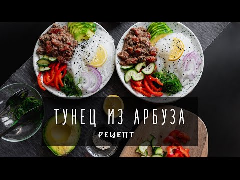 Видео: Веганский тунец ИЗ АРБУЗА! || ШОК-КОНТЕНТ || вы обязаны это попробовать! || рецепт