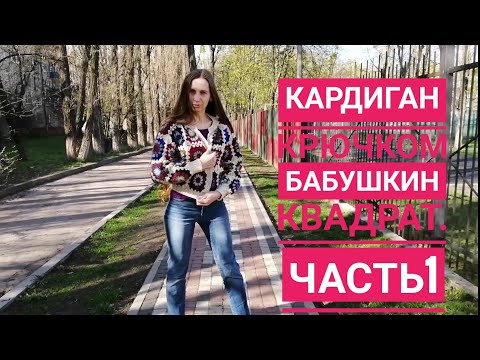 Видео: МК Кардиган "Бабушкин квадрат". Часть 1.