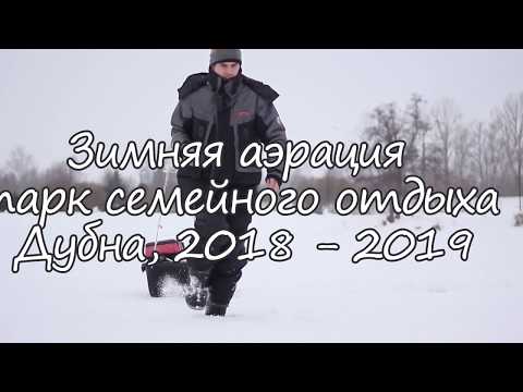 Видео: Аэрация озера зимой 2018-2019