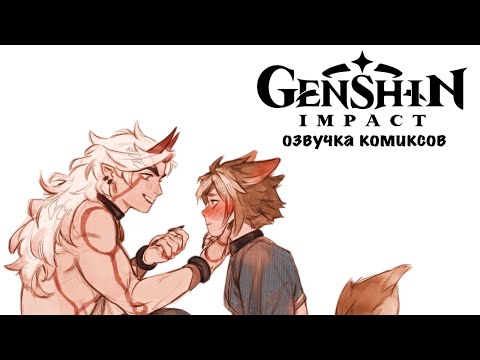Видео: Щеночек | Озвучка комикса Genshin Impact | Итто, Горо