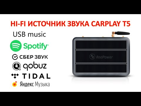 Видео: Что за зверь? Источник музыки Carplay T5 Redpower