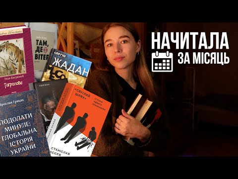 Видео: Начитала за місяць | жовтень: Грицак, Любка, Жадан, Дереш, Асєєв та Багряний.