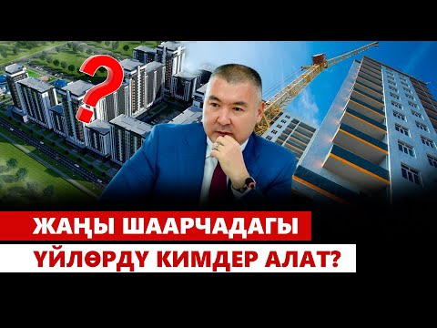 Видео: Жакында миңдеген үй-бүлө өргөөлүү болот