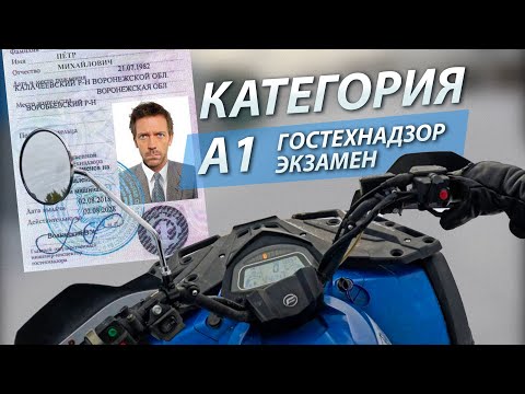 Видео: экзамен категория А1 ГосТехНадзор | права квадроцикл | права трактор
