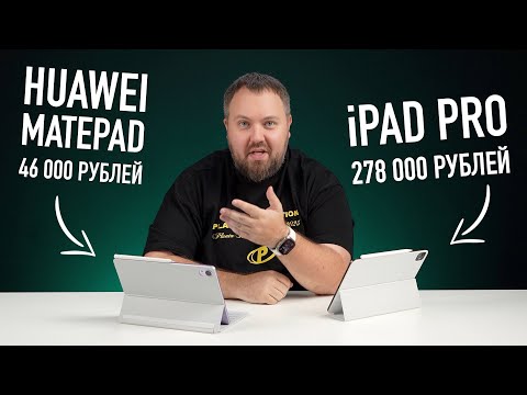 Видео: Apple iPad Pro за 250 000 рублей vs Huawei MatePad за 46 000 рублей