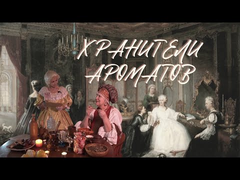 Видео: Хранители ароматов