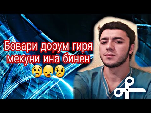 Видео: ИН НАВОР ХАМАРО ГИРЁН МЕКУНАД ХАТМАН БУБИНЕН😪