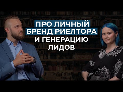 Видео: Про личный бренд и лидогенерацию в недвижимости