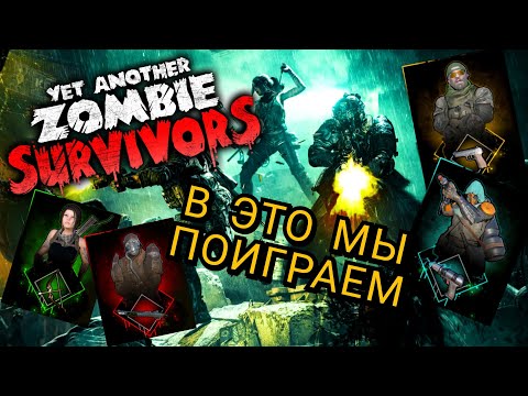 Видео: НОВЫЙ РОГЛАЙК В ЗОМБИ СЕТИНГЕ - Yet Another Zombie Survivors - Обзор и первое впечатление - Эпизод 1