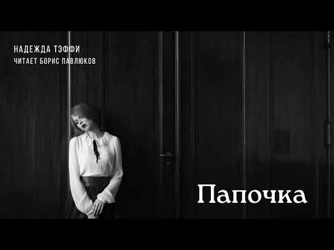 Видео: Надежда Тэффи "Папочка"