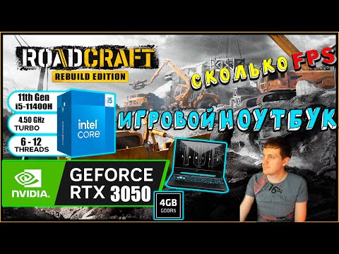 Видео: RTX 3050 в RoadCraft на игровом ноутбуке