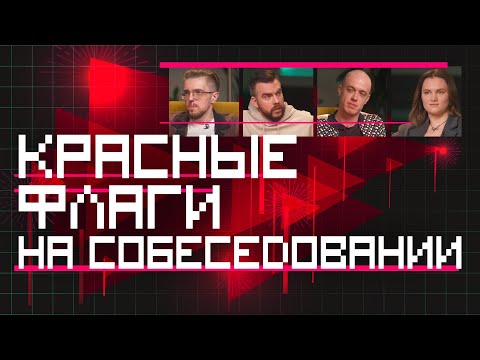 Видео: Красные флаги сотрудников на собеседовании