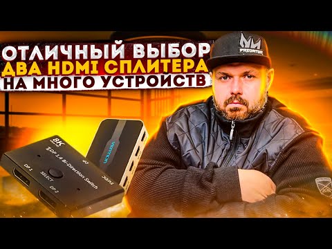 Видео: ДВА ХОРОШИХ HDMI СПЛИТЕРА 8K И VENTION С ФОРМУЛОЙ 2x1 И 3x1. ОБЗОР И ТЕСТЫ