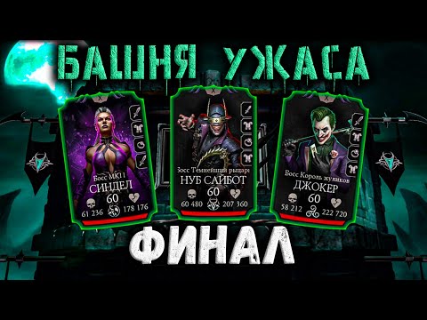 Видео: Финальный Бой 200 💀 Башня Ужаса 2024 / Как ускорить долгую загрузку после боя в Mortal Kombat Mobile