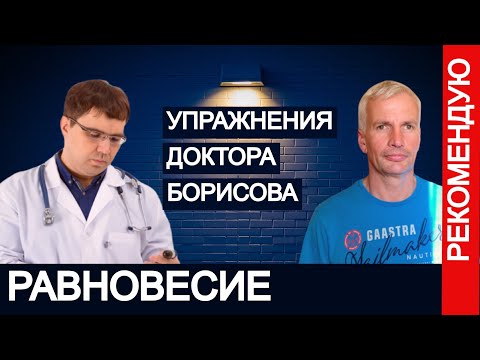 Видео: РАВНОВЕСИЕ. УПРАЖНЕНИЯ ДОКТОРА БОРИСОВА.