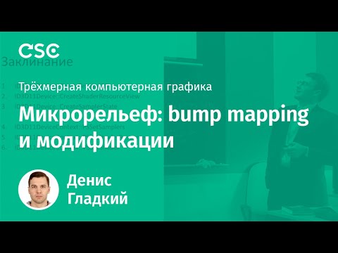 Видео: Лекция 5. Микрорельеф: bump mapping и модификации