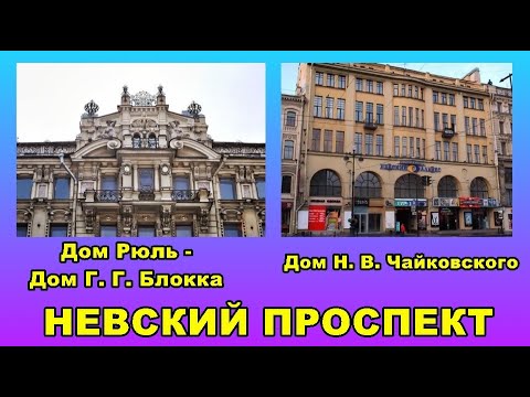 Видео: НЕВСКИЙ ПРОСПЕКТ. Дома №№ 65 и 67