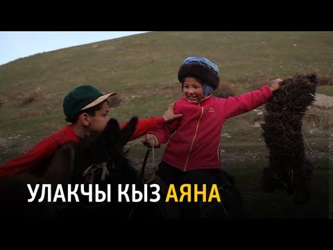 Видео: Улакчы кыз Аяна