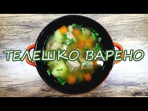 Видео: ТЕЛЕШКО ВАРЕНО