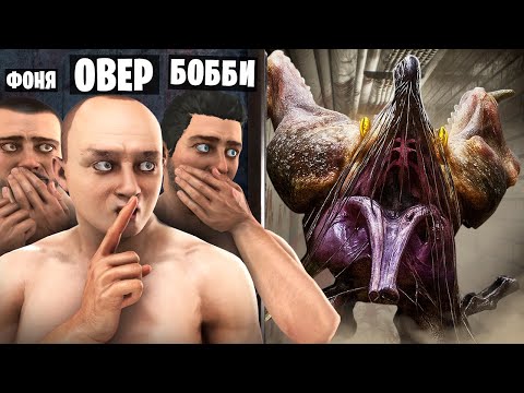 Видео: МОЛЧИ, ЧТОБЫ ВЫЖИТЬ! БОБИС СВИСТИТ И РУИНИТ