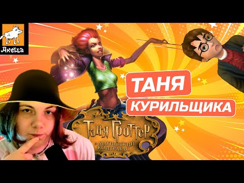 Видео: Мужичок в теле девочки! Таня Гроттер и Магический контрабас ИГРА