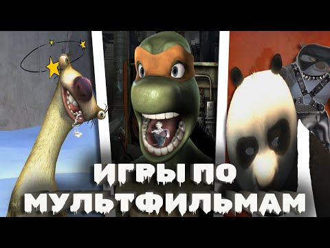Видео: ОПЯТЬ СЫГРАЛ В 3 ИГРЫ ПО МУЛЬТФИЛЬМАМ и это было нормально...