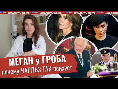 Видео: МЕГАН и КЕЙТ встретили ГРОБ королевы _ неуместный МАКИЯЖ маркл _ принц ГАРРИ плачет _ ЧАРЛЬЗ психует