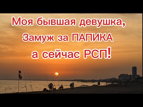 Видео: Моя бывшая девушка,замуж за ПАПИКА а сейчас РСП! 
