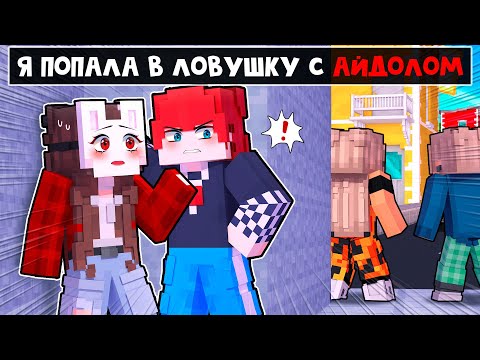 Видео: 😱 Майнкрафт но СТАЛА АЙДОЛОМ и Теперь Притворяюсь, что Я - ПАРЕНЬ! [11]