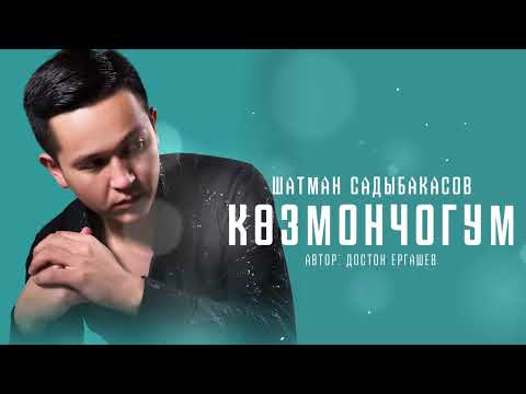 Видео: Шатман Садыбакасов - «Көз мончогум» 2024