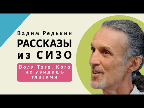 Видео: Воля Того, Кого не увидишь глазами | Рассказы из СИЗО | Вадим Редькин