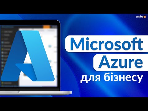 Видео: Що таке Microsoft Azure? | SaaS для бізнесу | Повний огляд функціоналу