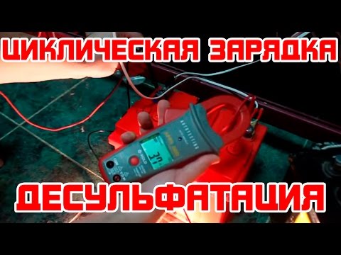 Видео: Циклическая зарядка (десульфатация)