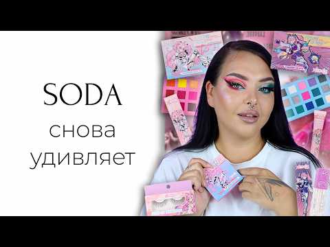 Видео: Косметика SODA CHAN обзор на всю коллекцию