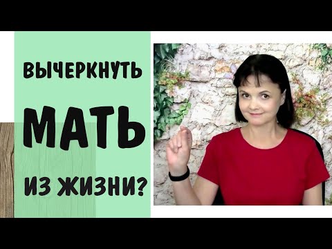 Видео: Часть 327* Неужели нужно вычеркивать нарциссическую мать из жизни? * Разрыв с матерью