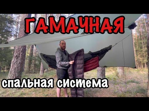 Видео: Спальная система от ЧиллСкилл до -5 / РОЗЫГРЫШ ГАМАКА