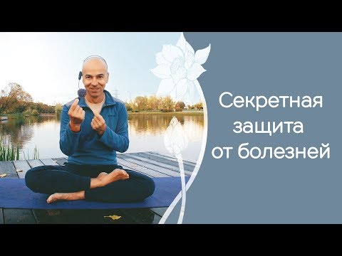 Видео: Как не болеть даже в межсезонье