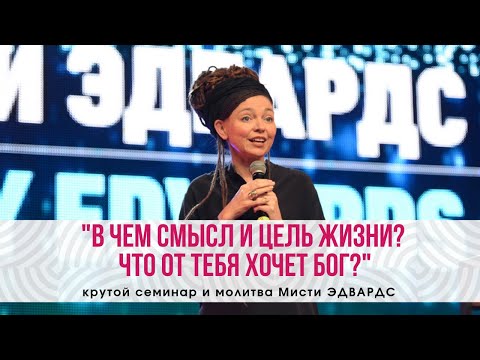 Видео: В чем смысл и цель жизни? Что от тебя хочет Бог? - крутой семинар и молитва Мисти ЭДВАРДС